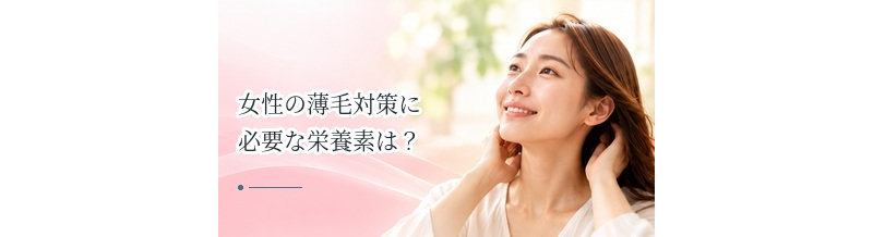 女性の薄毛対策に必要な栄養素は？タンパク質・鉄・亜鉛などを解説