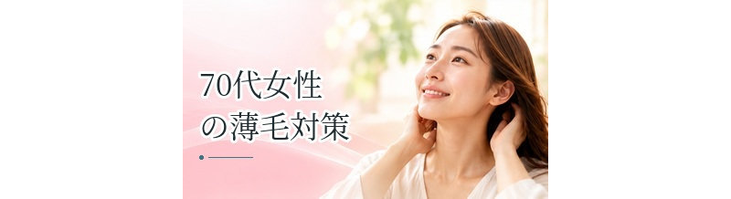70代女性の薄毛対策｜年齢による髪の変化と無理のないケア