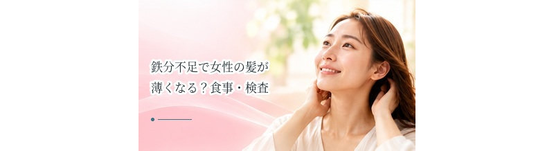 鉄分不足で女性の髪が薄くなる？食事・検査を考えるポイント