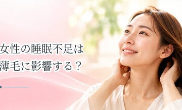 女性の睡眠不足は薄毛に影響する？髪のために見直したい習慣