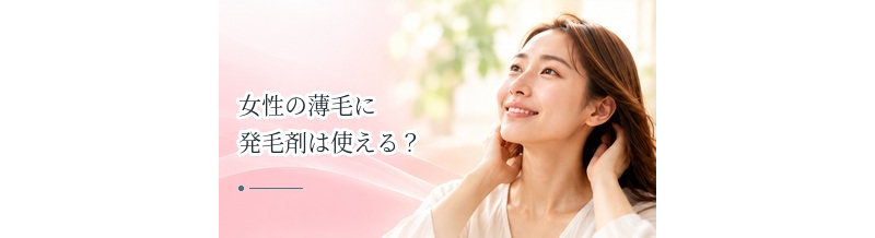 女性の薄毛に発毛剤は使える？女性用ミノキシジル製剤の考え方
