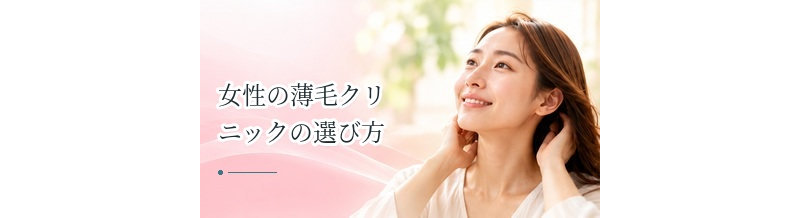 女性の薄毛クリニックの選び方｜診療内容・費用・通いやすさで確認するポイント