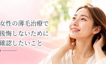女性の薄毛治療で後悔しないために確認したいこと｜契約・費用・治療内容