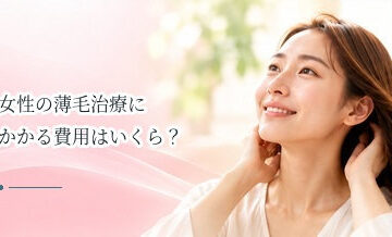 女性の薄毛治療にかかる費用はいくら？治療方法別の料金の考え方
