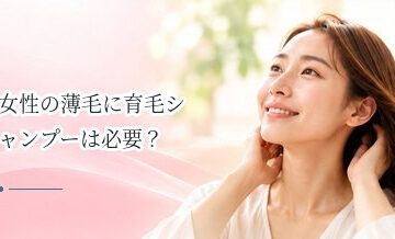 女性の薄毛に育毛シャンプーは必要？選び方と期待できること
