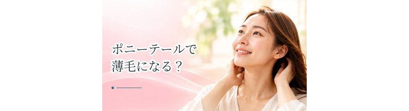 ポニーテールで薄毛になる？牽引性脱毛を防ぐ髪型のポイント