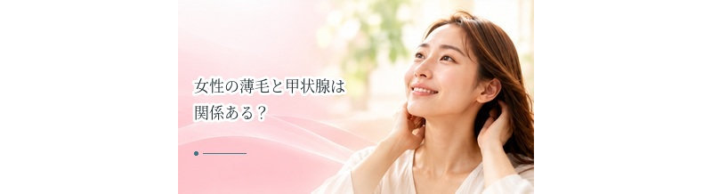 女性の薄毛と甲状腺は関係ある？受診を考えたい症状を解説