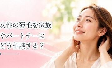 女性の薄毛を家族やパートナーにどう相談する？治療やケアを考えるときのポイント