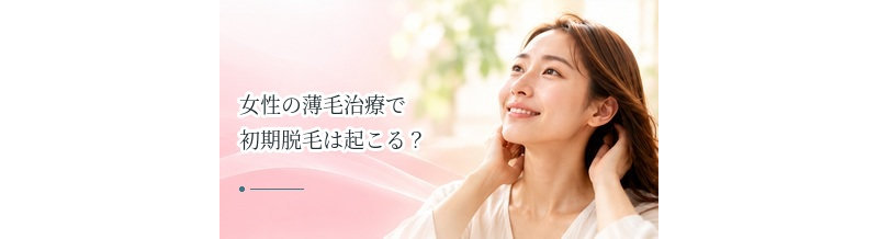 女性の薄毛治療で初期脱毛は起こる？治療開始後の変化を解説
