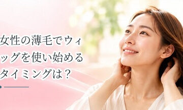 女性の薄毛でウィッグを使い始めるタイミングは？選択肢と考え方