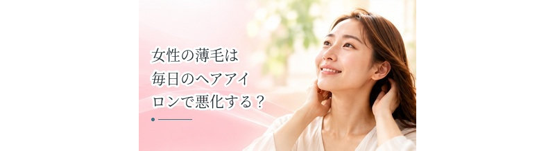 女性の薄毛は毎日のヘアアイロンで悪化する？髪へのダメージと注意点