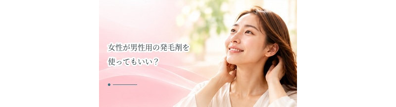 女性が男性用の発毛剤を使ってもいい？自己判断を避けたい理由