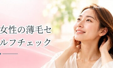 女性の薄毛セルフチェック｜分け目・つむじ・生え際・毛量を確認する方法