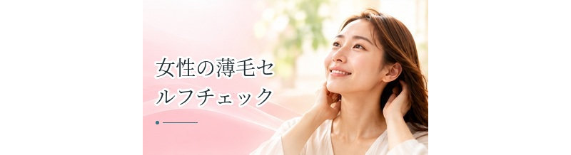 女性の薄毛セルフチェック｜分け目・つむじ・生え際・毛量を確認する方法