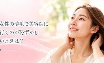 女性の薄毛で美容院に行くのが恥ずかしいときは？美容師への伝え方を解説
