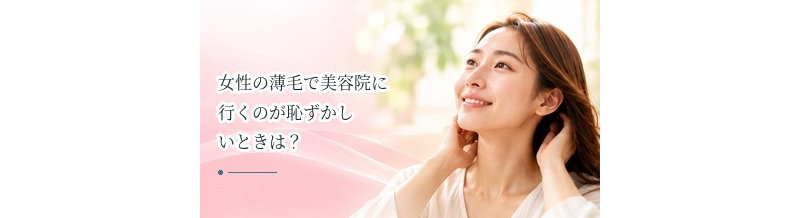 女性の薄毛で美容院に行くのが恥ずかしいときは？美容師への伝え方を解説