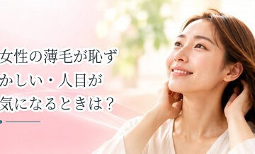 女性の薄毛が恥ずかしい・人目が気になるときは？見た目の悩みとの向き合い方