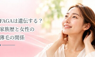 FAGAは遺伝する？家族歴と女性の薄毛の関係を解説
