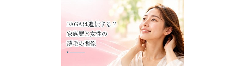 FAGAは遺伝する？家族歴と女性の薄毛の関係を解説