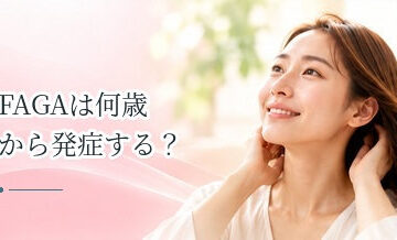 FAGAは何歳から発症する？若い女性にも起こる可能性を解説
