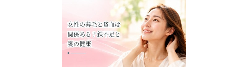 女性の薄毛と貧血は関係ある？鉄不足と髪の健康について解説