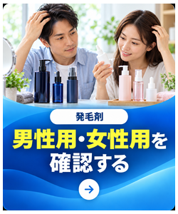 男性用・女性用を確認する