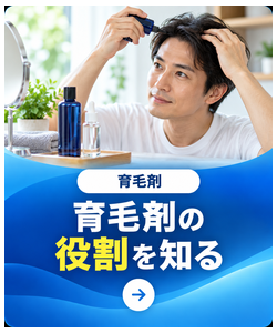 育毛剤の役割を知る