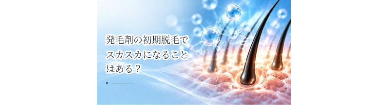 発毛剤の初期脱毛でスカスカになることはある？不安なときの確認事項