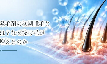 発毛剤の初期脱毛とは？なぜ抜け毛が増えるのかを解説
