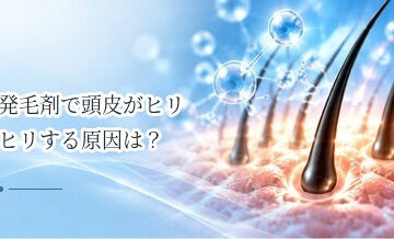 発毛剤で頭皮がヒリヒリする原因は？使用を続ける前に確認したいこと
