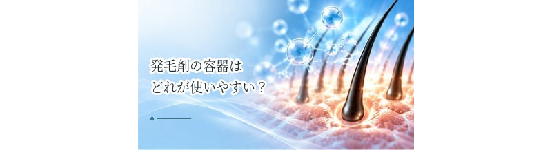 発毛剤の容器はどれが使いやすい？ノズル・計量式などを比較するポイント