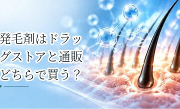 発毛剤はドラッグストアと通販どちらで買う？購入方法を比較