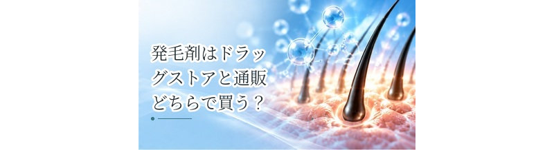 発毛剤はドラッグストアと通販どちらで買う？購入方法を比較