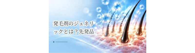 発毛剤のジェネリックとは？先発品との違いをどう考える？
