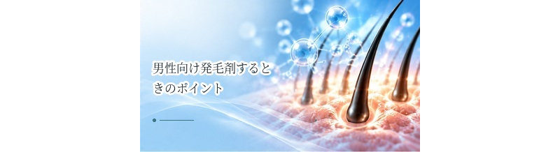 男性向け発毛剤を比較するときのポイント｜ミノキシジル濃度・価格・使用感