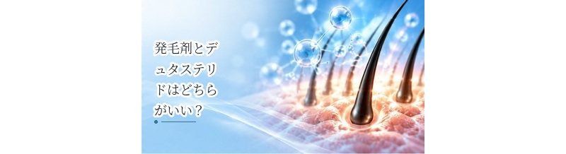発毛剤とデュタステリドはどちらがいい？役割・使用方法の違いを解説