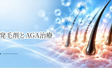 発毛剤とAGA治療の違いは？市販薬と医療機関での治療を比較