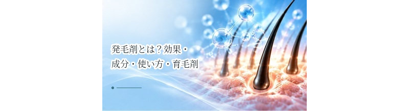 発毛剤とは？効果・成分・使い方・育毛剤との違いをわかりやすく解説