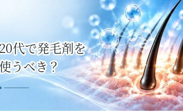 20代で発毛剤を使うべき？若い男性の薄毛対策とAGA受診の考え方