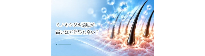 ミノキシジル濃度が高いほど効果も高い？濃度だけで選ばない理由