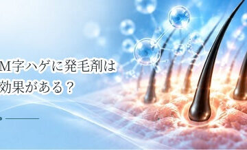 M字ハゲに発毛剤は効果がある？生え際へ使うときのポイント