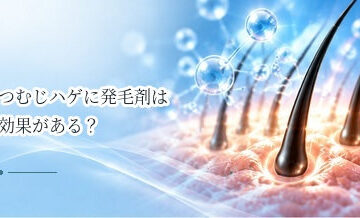 つむじハゲに発毛剤は効果がある？頭頂部への使用と期待できること