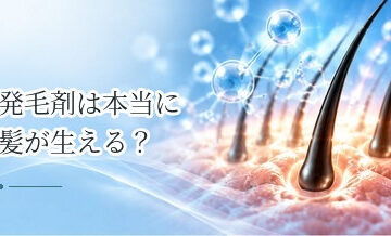 発毛剤は本当に髪が生える？期待できる効果と限界を解説