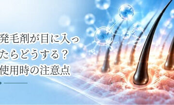 発毛剤が目に入ったらどうする？使用時の注意点を解説