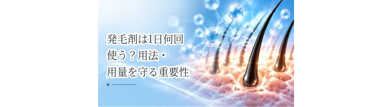 発毛剤は1日何回使う？用法・用量を守る重要性