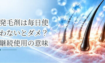 発毛剤は毎日使わないとダメ？継続使用の意味を解説