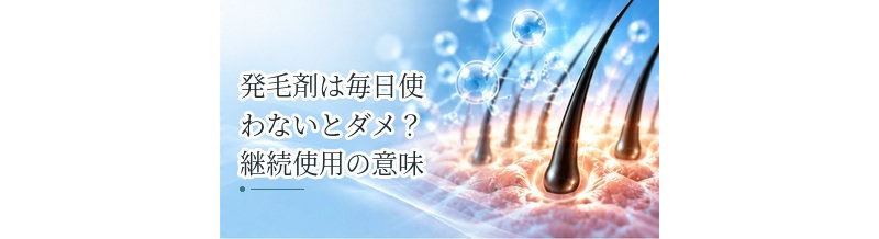 発毛剤は毎日使わないとダメ？継続使用の意味を解説