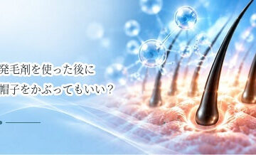 発毛剤を使った後に帽子をかぶってもいい？乾くまで待つ理由
