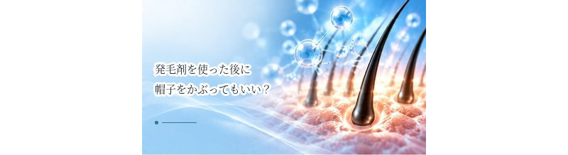 発毛剤を使った後に帽子をかぶってもいい？乾くまで待つ理由