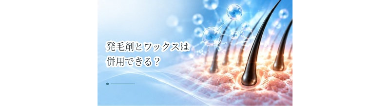 発毛剤とワックスは併用できる？整髪料を使う順番を解説